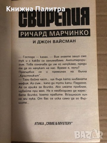 Ричард Марчинко, Джон Вайсман Свирепия 1 , снимка 2 - Други - 34769169