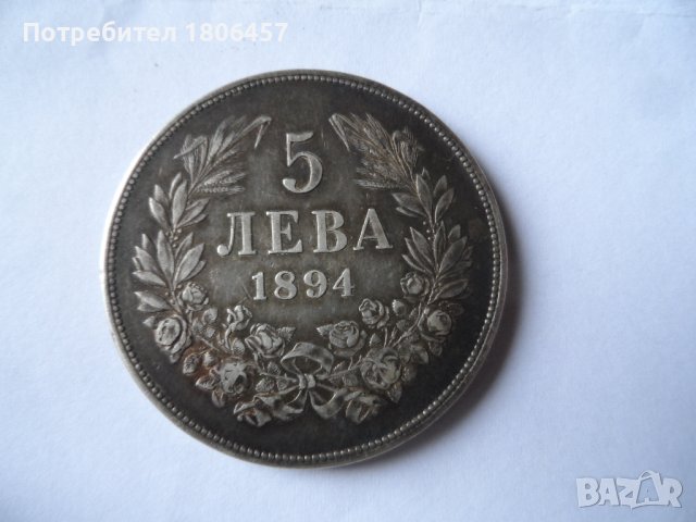5 лв.1894 г. Сребърни, снимка 2 - Нумизматика и бонистика - 39123565