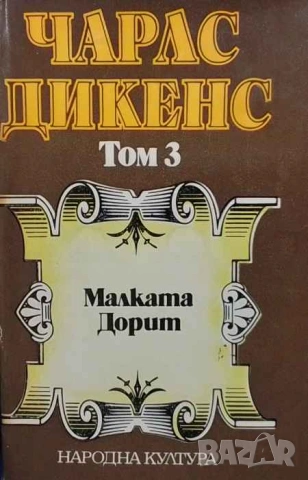Избрани творби в пет тома. Том 3: Малката Дорит Чарлс Дикенс