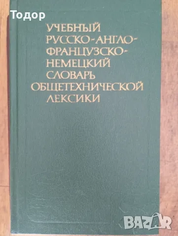 речници разговорници граматика  преводач руски френски английски речник разговорник, снимка 3 - Чуждоезиково обучение, речници - 51747971