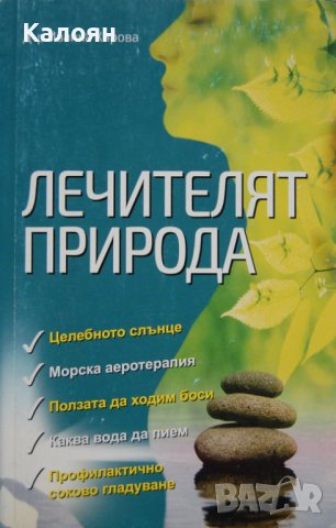 Иванка Кирова - Лечителят природа (2017)