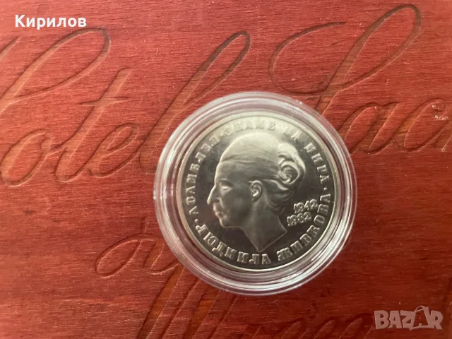 Юбилейни 20 лева, 1982г. “Людмила Живкова” - сребро