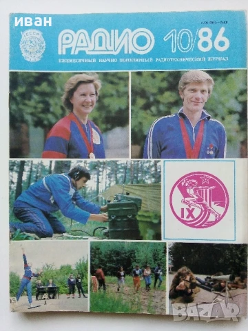 Списания "Радио" - 1986г, снимка 4 - Списания и комикси - 50923172