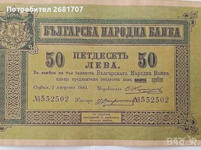банкнота 50 лв 1885 г., снимка 2 - Нумизматика и бонистика - 48377802