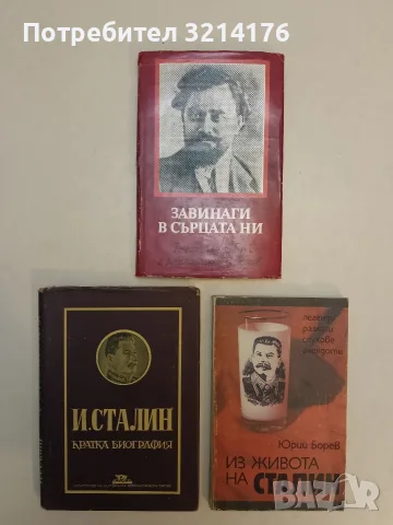 И. Сталин. Кратка биография - Колектив