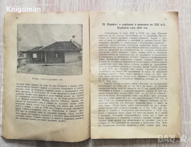 Храм паметник "Св. св. Константин и Елена" гр. Пловдив, Свещеник Младен Петков Каравелов, снимка 2 - Специализирана литература - 49926840