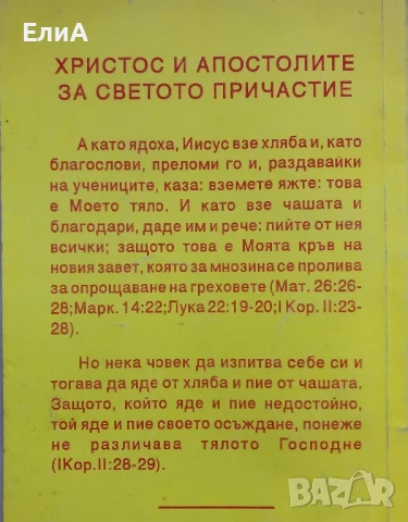 Литургия  На Св. Йоаннъ Златоустъ На Български Език За Свещеници И Миряни, снимка 3 - Специализирана литература - 50979541