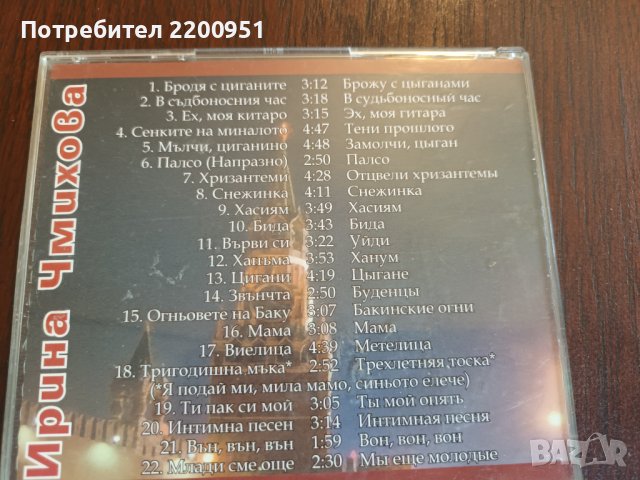 ИРИНА ЧМИХОВА, снимка 7 - CD дискове - 41366940