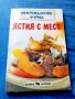 Ястия с месо-Микровълнова фурна-Соня Алисън, снимка 1 - Художествена литература - 41669218