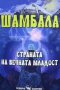 Шамбала. Страната на вечната младост Наяна Шарма, снимка 1 - Езотерика - 38895154