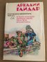 Съчинения в четири тома. Том 1-4 Аркадий Гайдар, снимка 3