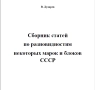 Пощенски марки на СССР- 5 Специализирани каталога на грешки в печатните плочи ,принтиране и други , снимка 18
