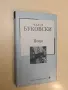 Поща - Чарлс Буковски, снимка 1