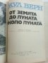 От Земята до Луната / Около Луната - Жул Верн - 1973г., снимка 3
