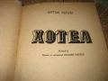 Хотел - Артър Хейли, снимка 3