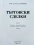 Търговски сделки - Огнян Герджиков - 2008г., снимка 2