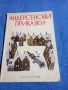 "Андерсенови приказки", снимка 1