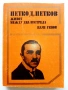 Петко Д.Петков  Живот между два изстрела - Паун Генов - 1980г., снимка 1