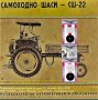 🚜СШ 22 Самоходно шаси техническа документация на📀 диск CD 📀, снимка 3