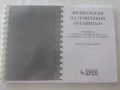 Учебник по физиология на човешкия организъм, снимка 1