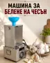 Машина за белене на чесън - професионална, снимка 1
