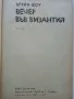 Вечер във Византия - Ъруин Шоу - 1980г., снимка 2