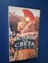 Видеокасета VHS История на Света , снимка 2