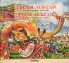 Книги Детски: Гъски-лебеди / Гуси-лебеди
