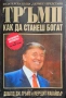 Как да станеш богат Доналд Тръмп, Мередит Макайвър , снимка 1