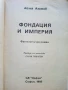 Фондация и Империя - Айзък Азимов - 1992г., снимка 2