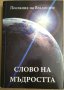 Слово на мъдростта  Послания на владиците, снимка 1 - Специализирана литература - 35801845