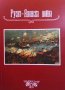 Руско-Японска война, снимка 1 - Художествена литература - 41004269