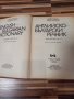 Речници българо-английски и англо-български, снимка 3