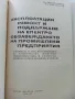 Експлоатация ремонт и поддържане на електро обзавеждането на промишлени предприятия - 1967г., снимка 2