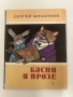 Басни в прозе - Сергей Михалков, снимка 1