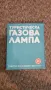 Нова Туристическа газова лампа къмпинг ВМЗ Сопот, снимка 3