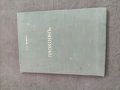 Продавам книга Лаокоон .Лесинг 1931, снимка 1 - Специализирана литература - 41367159