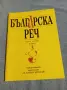 Списание "Българска реч 3/2001, снимка 1