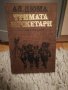 Тримата мускетари - Александър Дюма - Световна класика за деца и юноши , снимка 1