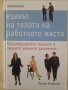 "Езикът на тялото на работното място", снимка 1 - Специализирана литература - 35902951