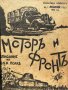 Моторъ и фронтъ. Бр 1-5 / 1945 - Списание на О. В. К Полкъ, снимка 2