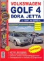 VW Golf IV и Jetta/Bora-Ръководство по обслужване, експлоатация и ремонт(на CD)