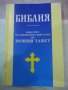 Книга "Библия-книгите на Свещ.писание на Новия завет"-320стр, снимка 1