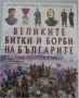Великите битки на българите, снимка 2