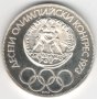 Bulgaria-10 Leva-1975-KM# 93.1-Olympic Congress-Silver-Proof, снимка 1 - Нумизматика и бонистика - 42469204