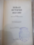 Книга "Новая история 1640 - 1870 - А.Нарочницкий" - 312 стр., снимка 2