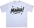 Тениска "МАЙНА!" I, снимка 1