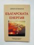 Книга Българската енергия - Димитър Иванов 2006 г., снимка 1 - Други - 34216075