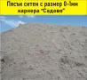 ПЯСЪК ситен 0-1мм -ДОСТАВКА от БОРСА "Строител Варна ЕООД" до посочен от вас адрес, снимка 3