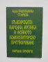 Книга Българската народна музика и нейното композиторско претворяване Лада Брашованова-Станчева 1981